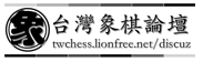 台灣象棋論壇